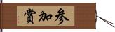 参加賞 Hand Scroll