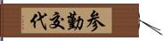 参勤交代 Hand Scroll