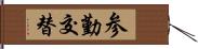 参勤交替 Hand Scroll