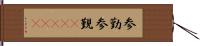 参勤 Hand Scroll