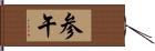 参午 Hand Scroll