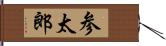 参太郎 Hand Scroll