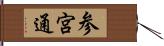 参宮通 Hand Scroll