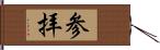 参拝 Hand Scroll