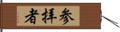 参拝者 Hand Scroll