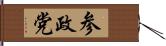 参政党 Hand Scroll