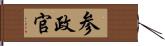 参政官 Hand Scroll