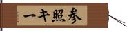 参照キー Hand Scroll