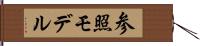 参照モデル Hand Scroll