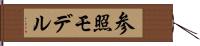 参照モデル Hand Scroll