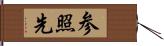 参照先 Hand Scroll