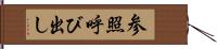 参照呼び出し Hand Scroll