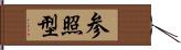 参照型 Hand Scroll