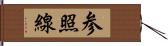 参照線 Hand Scroll