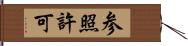 参照許可 Hand Scroll