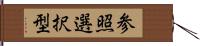 参照選択型 Hand Scroll