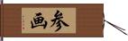 参画 Hand Scroll