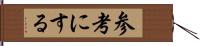 参考にする Hand Scroll