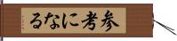 参考になる Hand Scroll