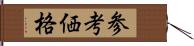 参考価格 Hand Scroll