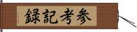 参考記録 Hand Scroll