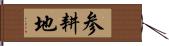 参耕地 Hand Scroll