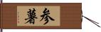 参薯 Hand Scroll