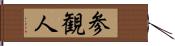 参観人 Hand Scroll