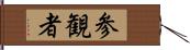 参観者 Hand Scroll