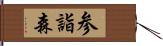 参詣森 Hand Scroll