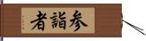 参詣者 Hand Scroll