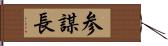 参謀長 Hand Scroll