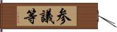 参議等 Hand Scroll