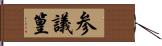 参議篁 Hand Scroll