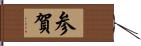 参賀 Hand Scroll