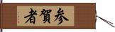 参賀者 Hand Scroll