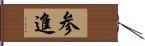 参進 Hand Scroll