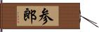 参郎 Hand Scroll