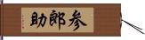 参郎助 Hand Scroll