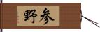 参野 Hand Scroll