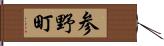 参野町 Hand Scroll