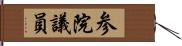 参院議員 Hand Scroll