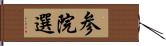 参院選 Hand Scroll