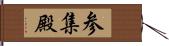 参集殿 Hand Scroll