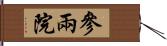 參兩院 Hand Scroll