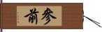 參前 Hand Scroll