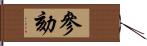 參劾 Hand Scroll