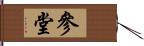 參堂 Hand Scroll