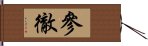 參徹 Hand Scroll