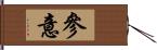 參意 Hand Scroll